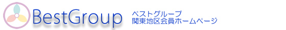 ベストグループ 関東 ブロック　会員交流ホームページ